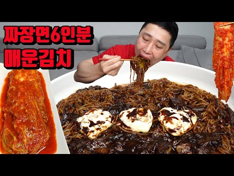 짜증날 땐 짜장면 6인분 매운 김치 짜장면 먹방 korean jajangmyeon black bean sauce noodles mukbang eating show