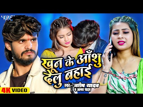 Video - Aashish Yadav का दर्दभरा मगही गाना | Superhit Magahi Songs 2025