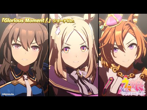 ゲーム【ウマ娘 プリティーダービー】ライブ動画「Glorious Moment！」ショートVer.