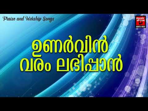 Unarvin Varam Labhippan | Praise and Worship Songs | Kester | Christian Worship Songs