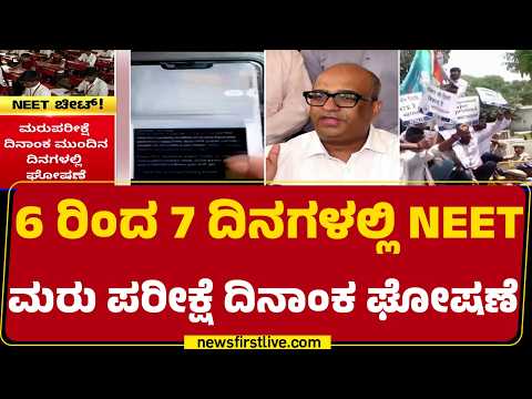 NEET Re Exam 2026 : 6 ರಿಂದ 7 ದಿನಗಳಲ್ಲಿ NEET ಮರು ಪರೀಕ್ಷೆ ದಿನಾಂಕ ಘೋಷಣೆ | NEET Exam Paper Leak