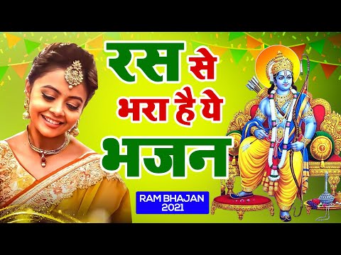 सच्ची श्रद्धा से सुन लो ये भजन सभी दुःख दूर हो जायेंगे || New Ram Bhajan 2021 || Ram Bhakti