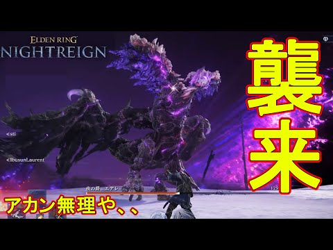 突如アプデで追加された(常夜の王)にフルボッコにされる山田　【エルデンリングナイトレイン】