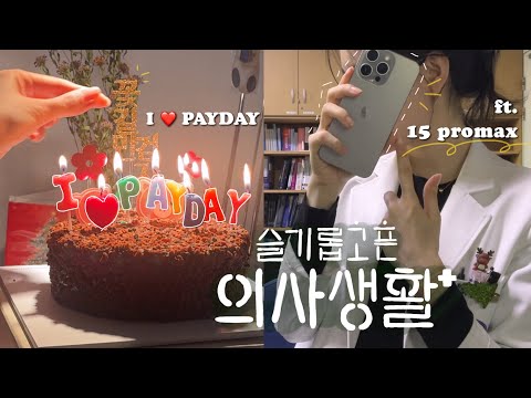 (sub)슬기롭고픈의사생활 VLOG. 의사직장인의 크리스마스 & 내돈내산 아이폰15 프로맥스 개봉기