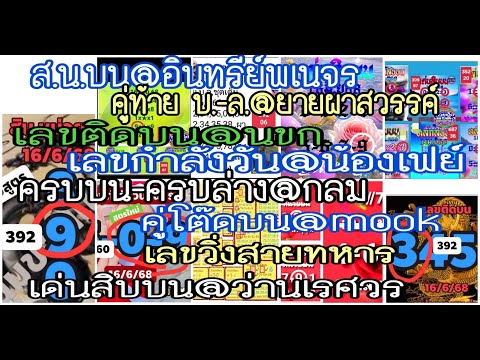 ep6# ครบบน-ครบล่าง-ล่างเดินดี@กลม,อินทรีย์พเนจร,คู่ท้ายบ-ล@ยายผาสวรรค์,คู่โต๊ดบน@mook,เลขติดบน@นขก.
