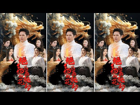 [MULTI SUB]全網首發【絕品邪醫的桃花劫】大結局，第80-103集：男主角的開闢人生#短剧推荐 #短剧 #抖音#中国电视剧#短剧全集 #大陆剧 poster
