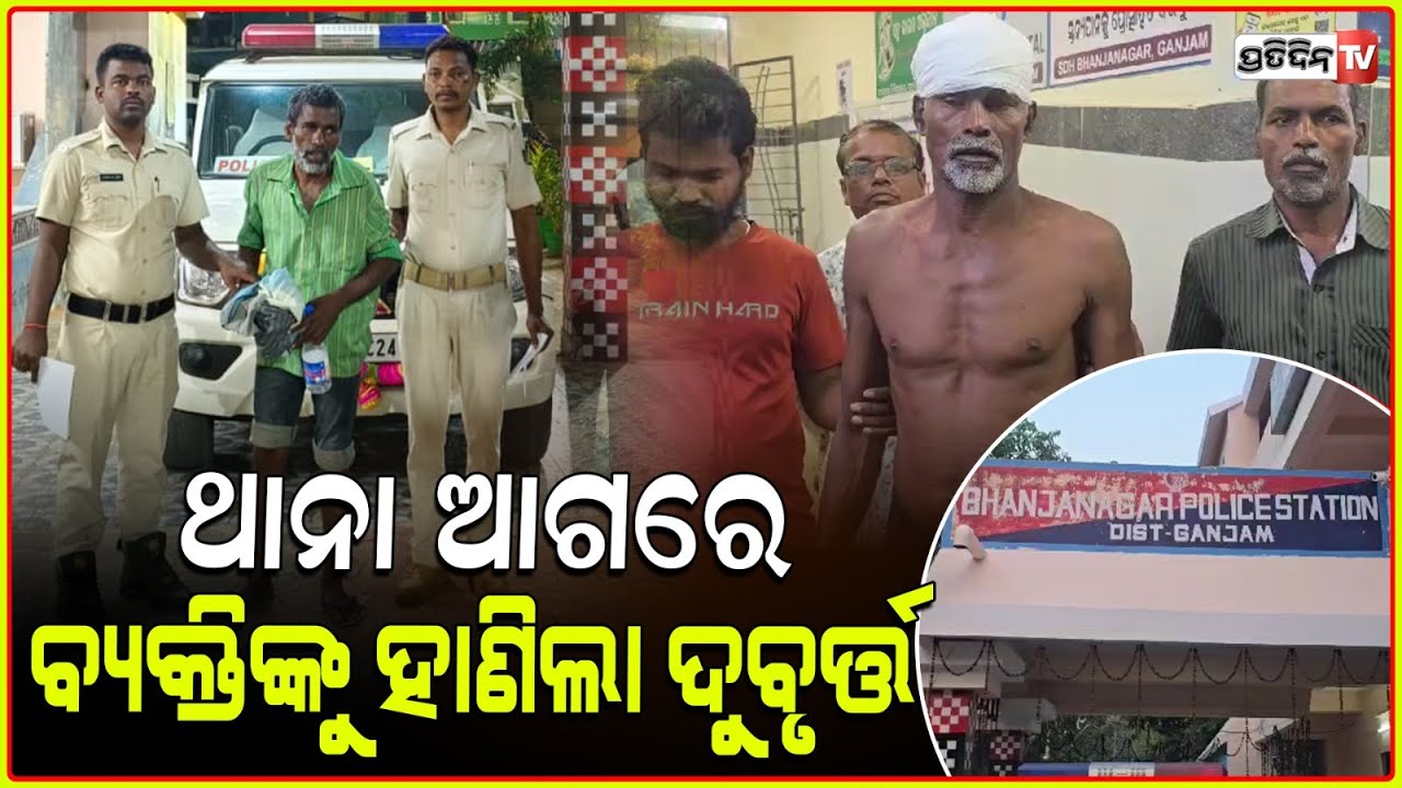 ଭଞ୍ଜନଗର ଥାନା ସମ୍ମୁଖରେ ବ୍ୟକ୍ତିଙ୍କୁ ଆକ୍ରମଣ କରି ବନ୍ଧା ହେଲା ଦୁର୍ବୁତ୍ତ l Ganjam News