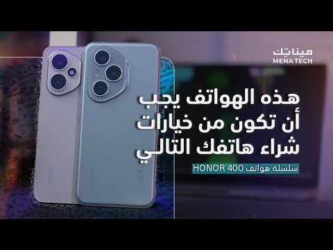 هذه الهواتف يجب أن تكون من خيارات شراء هاتفك التالي | سلسلة هواتف HONOR 400