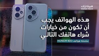 هذه الهواتف يجب أن تكون من خيارات شراء هاتفك التالي | سلسلة هواتف HONOR 400