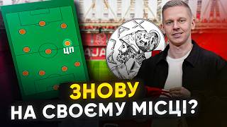 Де гратиме ЗІНЧЕНКО? / Чому українець НЕОБХІДНИЙ АЯКСУ?