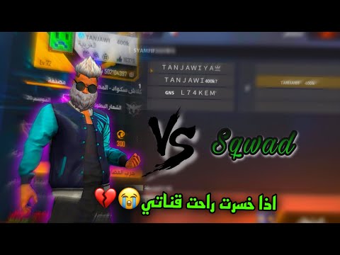 😞😭اقوى تحدي صولو ضد سكواد🔥😱 اذا خسرت يأخذون قناتي🥺💔  النهاية..😭