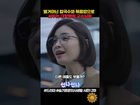 별거아닌 칼국수와 볶음밥으로 싸우는 대학병원 교수님들ㅋ #슬기로운의사생활 #shorts