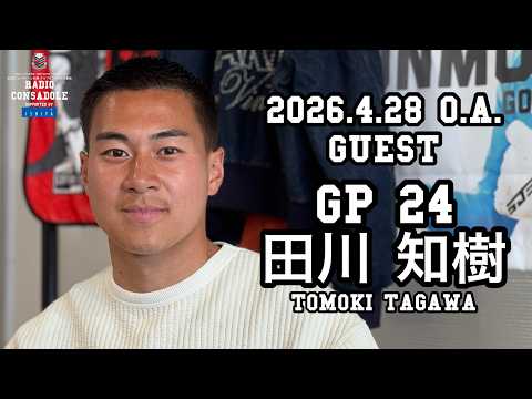 【Radio CONSADOLE】（2026/4/28放送）GP  田川 知樹 選手【映像版】