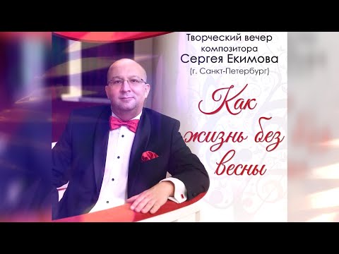 Сергей Екимов (г.Санкт Петербург) - творческий вечер к 50-летию композитора.