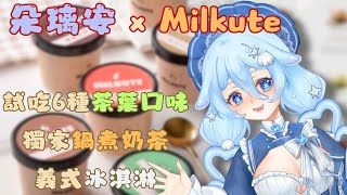 【雜談】什麼！各種茶葉口味的冰淇淋！邊聊邊試吃小朵好期待的6種Milkute義式冰淇淋！免運優惠 限時團購至7/31！小朵換新衣新貼圖啦~~