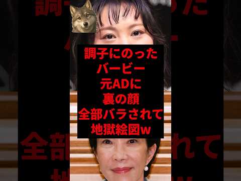 調子に乗ったバービー元ADに裏の顔全部バラされ地獄絵図w