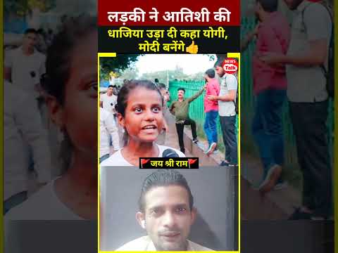 आतिशी को सुनाया 👍 | Ladki Ne |#shorts