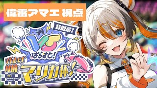 【#VTuber対抗マリカ杯2】無免許の希望になります🧡⚡️ 【VEE／偉雷アマエ #新人VTuber 】