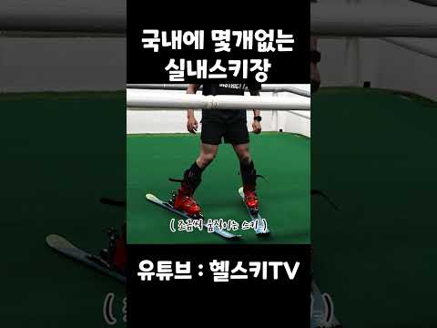국내에 몇개 없는 실내스키장 방문해봤습니다
