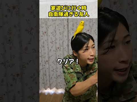 家遊びに行く時自衛隊すぎる友人