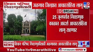 Jalgaon MLC Election | विधान परिषद निवडणुकीसाठी जळगाव जिल्ह्यात आचारसंहिता लागू