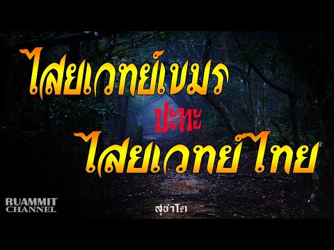 เรื่องลี้ลับ EP91 ไสยเวทย์เขมร ปะทะ ไสยเวทย์ไทย