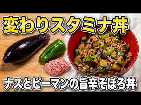 【夏の最強10分ご飯】ナスとピーマンとひき肉で最高にスタミナが付く『旨辛そぼろ丼』