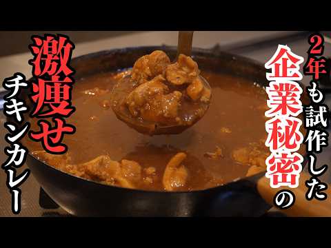 カレーなのに高タンパク・低脂質・低カロリー・低塩分。2年もかかった企業秘密の『激痩せ欧風チキンカレー』