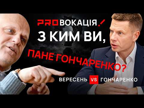 «Мирний план» ГОНЧАРЕНКА — мир чи капітуляція? Чи можливо домовитися з Путіним? ВЕРЕСЕНЬ•ГОНЧАРЕНКО