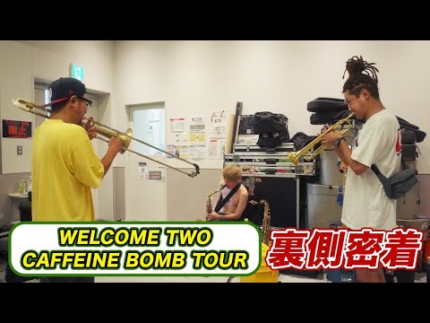 WELCOME TWO CAFFEINE BOMB TOUR 密着