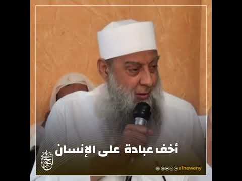 أخف عبادة على الإنسان | الشيخ الحويني