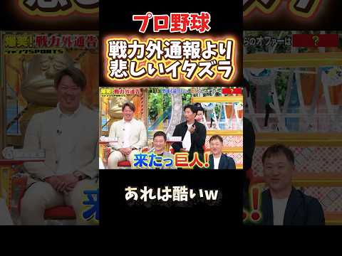 戦力外通知より悲しいイタズラ #npb #野球 #プロ野球 #おもしろ #おもしろ動画 #面白い #面白い動画 #千鳥 #ヤクルトスワローズ #巨人 #読売ジャイアンツ