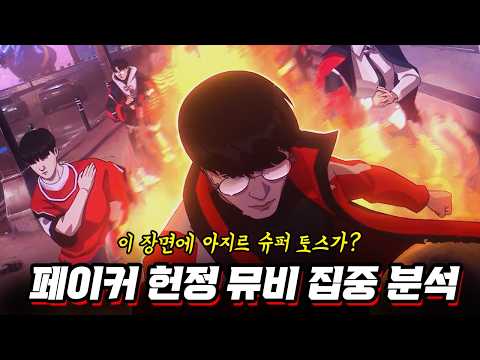 페이커 헌정 월즈 뮤비에 <strong>아지르</strong> 슈퍼 토스가 있다고?!