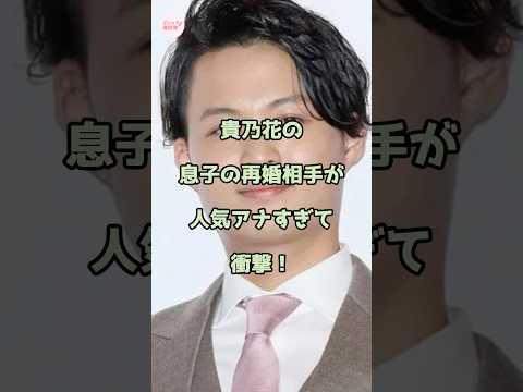 【㊗️190万回再生】貴乃花の息子の再婚相手が人気アナすぎて衝撃！ #花田優一 #エンタメ #shorts