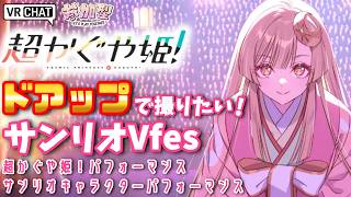 【VRChat/サンリオVfes】追加演出あり‼超かぐや姫！3Dライブ＆ぽこぴーゲリラライブ＆サンリオキャラクターパフォーマンス一緒に踊って