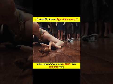 এই রাক্ষসীটি বাচ্চাদের ইঁদুরে পরিণত করছে 😲 || #short