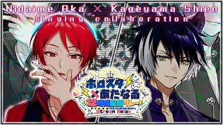 【#ホロスタあたなるコラボ】歌枠2人組リレー影山シエン＆二代目・赤【12時間リレー】