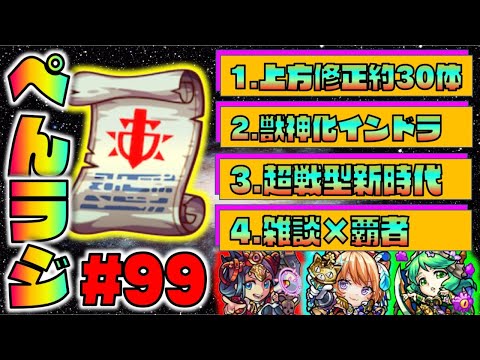 【モンスト】ぺんぺんラジオ #99 《上方修正30体》《獣神化インドラ》《超戦型》その他皆と雑談【ぺんぺん】