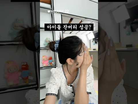 3초만에 아이돌 잔머리 만드는 법