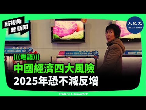 2025年中國經濟四大風險依然存在，甚至可能再惡化。在2024年，中國經濟的主要增長指標幾乎沒有一項達到預期。| #新視角聽新聞 #香港大紀元新唐人聯合新聞頻道