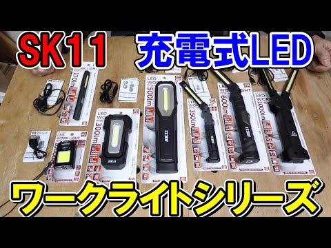 【新商品】SK11の充電式LEDワークライトシリーズ　格安でもめちゃくちゃ明るい