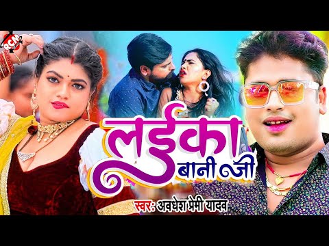 #video | लईका बानी जी | #Awadhesh Premi Yadav | #Bhojpuri Video 2024