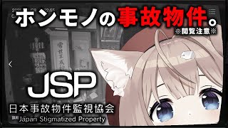 【日本事故物件監視協会 】ホンモノの事故物件を監視します。～ホラーウィーク5日目～【四ノ宮しの/セルフ受肉Vtuber】