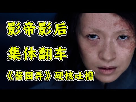 2025夏天最难看的电影！《酱园弄》硬核吐槽！彻底撕碎烂片遮羞布