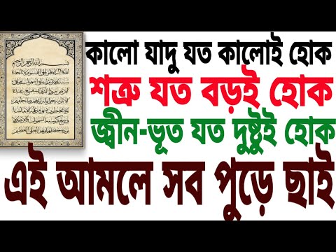 শত্রু যত বড়ই হোক,জ্বীন-ভূত যত দুষ্টুই হোক, আর কালো যাদু যত কালোই হোক এই ৩৩ আয়াতের  কাছে সব পুড়ে ছাই।