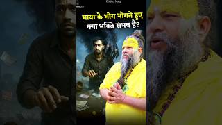 प्रेमानन्द महाराज जी के प्रवचन 🫡🫡 | #premanandji #parvachan #vrindavanmarg #shorts #astrology