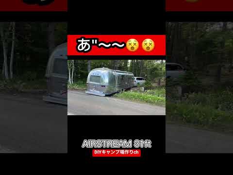 買ってきたばかりのキャンピングトレーラーが壊れた瞬間 #キャンプ場作り #キャンプ場 #airstream #牽引