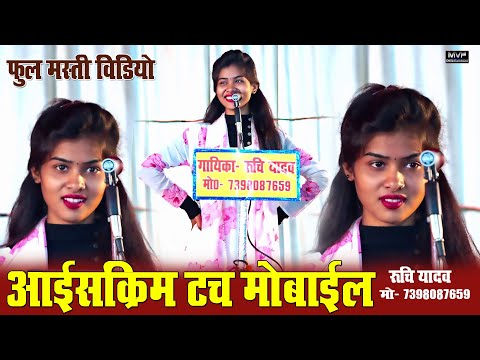 रुचि यादव का फुल मस्ती विडियो हंसना मना है | #ruchiyadav #comedy #birha #funny |Ruchi yadav birha