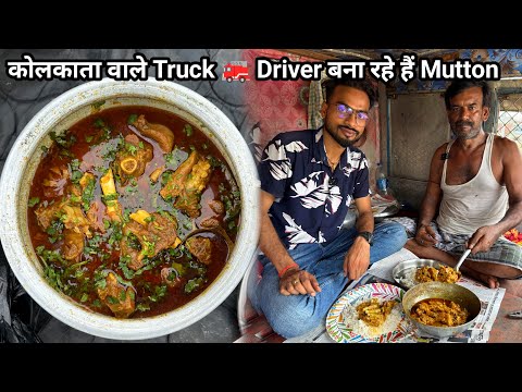 Aaj Banega Truck Ke andar Mutton Curry ।कोलकाता के Driver बोल रहे है इस से ख़राब लाइन कोई नहीं है ।