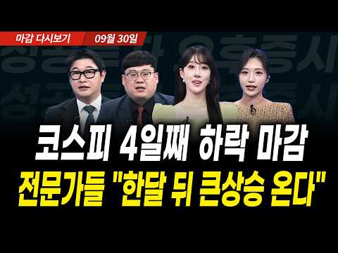 코스피 4일째 하락 <strong>마감</strong>! 전문가들 "한달 뒤 큰상승 온다" (2026년 9월 30일 장 <strong>마감</strong>)｜성공투자 오후증시｜파이널콜